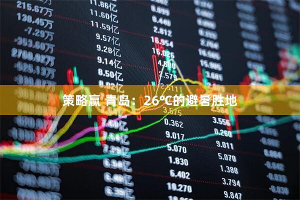 策略赢 青岛：26℃的避暑胜地