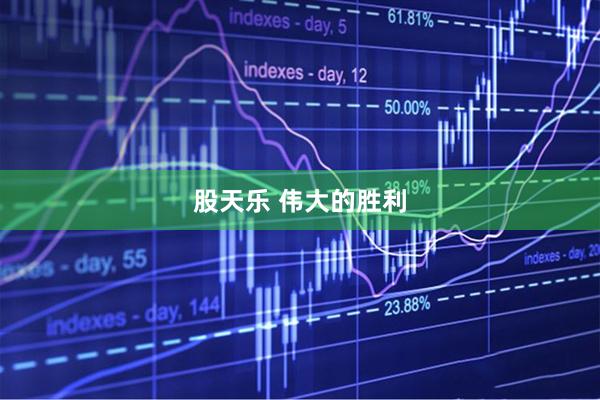 股天乐 伟大的胜利