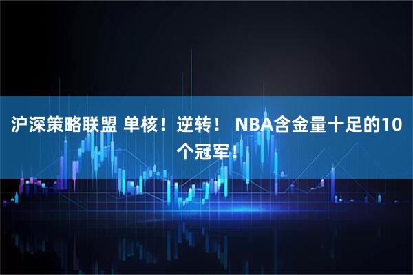 沪深策略联盟 单核！逆转！ NBA含金量十足的10个冠军！