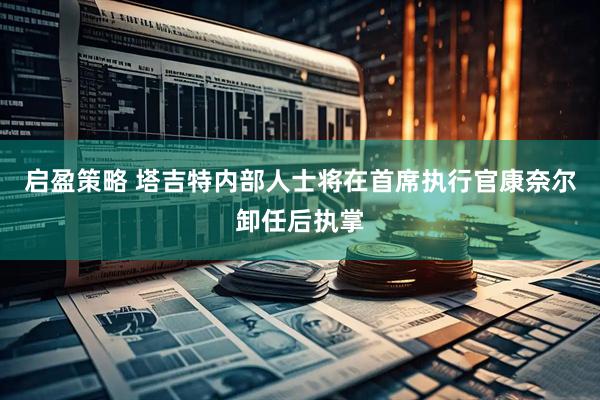 启盈策略 塔吉特内部人士将在首席执行官康奈尔卸任后执掌