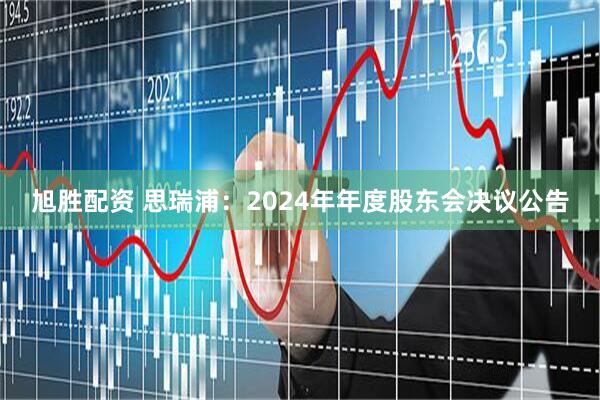 旭胜配资 思瑞浦：2024年年度股东会决议公告