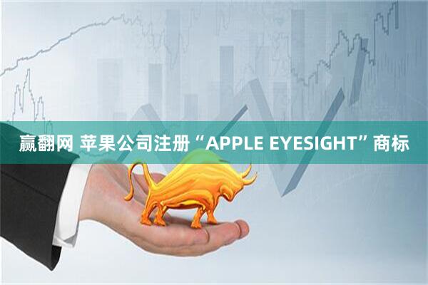 赢翻网 苹果公司注册“APPLE EYESIGHT”商标